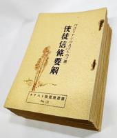 使徒信條要解（キリスト教真理叢書N0.1)30冊