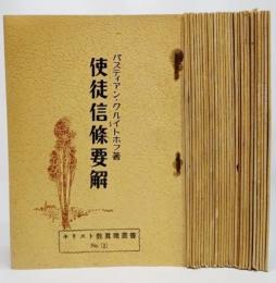 使徒信條要解（キリスト教真理叢書N0.1)30冊