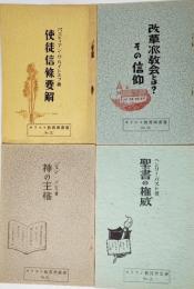 キリスト教真理叢書(1,2,4,5)4冊セット