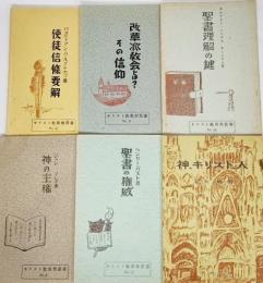 キリスト教真理叢書(1-5)5冊+他1冊,計小冊子6冊セット