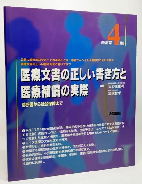 医療文書の正しい書き方と医療補償の実際 診断書から社会保障まで 日野原重明 加我君孝 編 古本 中古本 古書籍の通販は 日本の古本屋 日本の古本屋