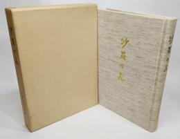 沙羅の花 : 宇田川良子歌集 (立春叢書 第113号)