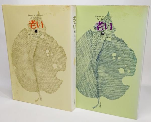 老い 上下巻揃い シモーヌ ド ボーヴォワール 著 朝吹三吉 訳 古本 中古本 古書籍の通販は 日本の古本屋 日本の古本屋