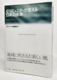 eコミュニティが変える日本の未来 : 地域活性化とNPO