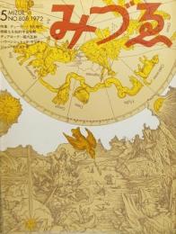 みづゑNO.808 1972・5 :特集：デューラーとその時代　精緻なる知的宇宙空間　ディアローグ＝堀内正和　ハウベンシュトック　ジャン・イプステギ