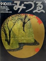 みづゑNO.812 1972・9-10：特集：宗達と光琳＝日本装飾画の金字塔、ディアローグ＝関根伸夫、ボテロ、800号記念芸術評論入選発表