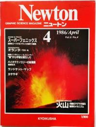 Newton(ニュートン）1986年4月号:火山 灼熱のマグマが語る地球のメカニズム