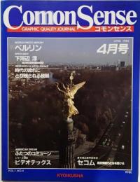 Comon Sense(コモンセンス） 1984年 4月：World Photo Report ベルリン、壁が生んだ２つの街