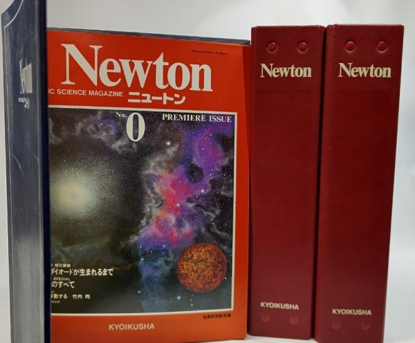 ニュートン#NEWTON#0号#非売品#1981年7月～1984年8月#全39冊