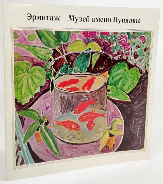 憧れの ソ連国立美術館近代名画展 : エルミタージュ,プーシュキン アート・デザイン・音楽