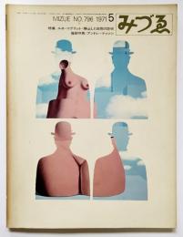 みづゑNO.796 1971.5：特集 ルネ・マルグリット＝静止した自然の詐術、篠田守男、アンドレ・マッソン