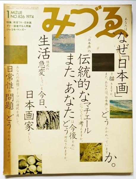 みづゑno 826 1974 1 特集 発言 74 日本画 ダド 崩壊する人間像 ジャコモ マンズー ブックスマイル 古本 中古本 古書籍の通販は 日本の古本屋 日本の古本屋