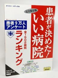 患者が決めた!いい病院 : 関東版