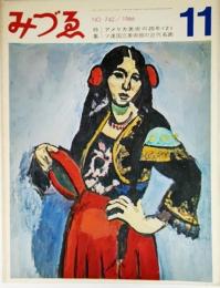 みづゑNO.742 1966.11：特集・アメリカ美術の20年2、ソ連国立美術館の近代名画