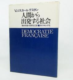 人間から出発する社会