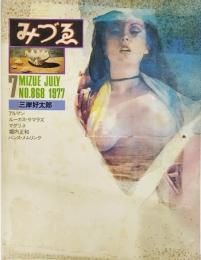 みづゑNO.868 1977.7：三岸好太郎、アルマン、ルーカス・サラマズ、マグリット、堀内正和、ハンス・メムリンク