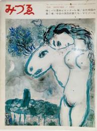 みづゑNO.730 1965.12：特集,パリ青年ビエンナーレ展、今日の異色作家たち・マリゾール