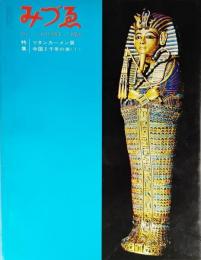 みづゑNO.727 1965.9：特集・ツタンカーメン展、中国2千年の美（1）