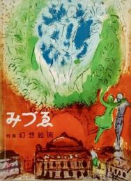 みづゑNO.606 1956.1：特集,幻想絵画 イタリア・ルネサンスの幻想ーピエロ・デ・コジモを中心に、アルキンボルディのイマージュ