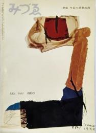 みづゑNO.661 1960.5：特集・今日の具象絵画、第3回国際具象派美術展、第3回ふらんすクリティック賞絵画展