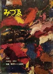 みづゑNO.659 1960.3：特集・現代アメリカ美術