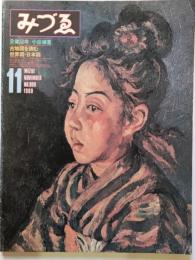 みづゑNO.908 1980.11：没後50年,小出楢重、古地図を読む,世界図・日本図