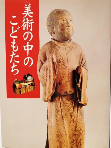 美術の中のこどもたち 特別展 東京国立博物館 編 ブックスマイル 古本 中古本 古書籍の通販は 日本の古本屋 日本の古本屋 美術の中のこどもたち 特別展 東京国立博物館 編 ブックスマイル 古本 中古本 古書籍の通販は 日本の古本屋 日本の古本屋