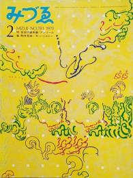 みづゑNO.781 1970.2：特集・仮面の風刺劇 アンソール、駒井哲郎、R・ハミルトン