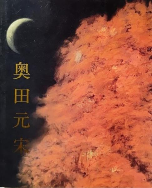 限定愛蔵版　奥田元宋画集 限定愛蔵版 奥田元宋画集 - メルカリ