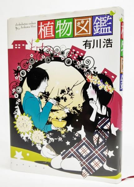 植物図鑑 有川浩 著 ブックスマイル 古本 中古本 古書籍の通販は 日本の古本屋 日本の古本屋