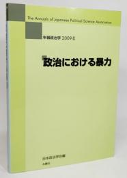 政治における暴力(年報政治学2009-2)