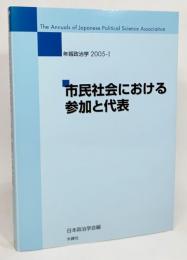 市民社会における参加と代表