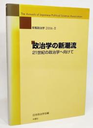 政治学の新潮流 : 21世紀の政治学へ向けて