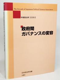 政府間ガバナンスの変容(年報政治学2008-2)