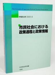 市民社会における政策過程と政策情報 : 年報政治学