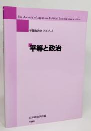 平等と政治(年報政治学2006-1)