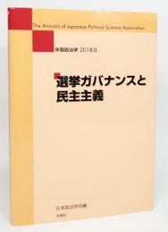 選挙ガバナンスと民主主義(年報政治学2018-2) 