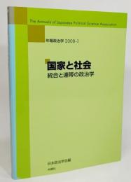 国家と社会 : 統合と連帯の政治学(年報政治学2008-1)