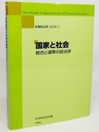 国家と社会 : 統合と連帯の政治学(年報政治学2008-1) 