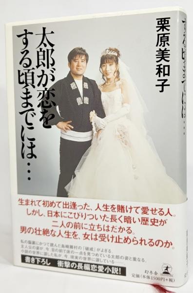 太郎が恋をする頃までには 栗原美和子 著 ブックスマイル 古本 中古本 古書籍の通販は 日本の古本屋 日本の古本屋 太郎が恋をする頃までには 栗原美和子 著 ブックスマイル 古本 中古本 古書籍の通販は 日本の古本屋 日本の古本屋