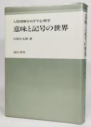 意味と記号の世界 : 人間理解をめざす心理学