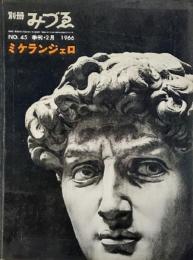 別冊みづゑNO.45 季刊・2月 1966：ミケランジェロ