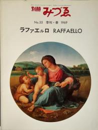 別冊みづゑNO.55 季刊・春 1969：ラファエロ　RAFFAELLO