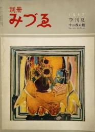 みづゑNO.16 季刊夏1957.7：十二枚の絵、ウォーレス コレクション