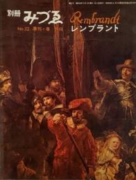 別冊みづゑNO.52 季刊・春 1968：レンブラント・レンブラントの芸術と障害、自画像画家レンブラント、バロック音楽の特徴とレンブラント