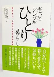 老いのシンプルひとり暮らし : 前向きに、心豊かに生きる生活術