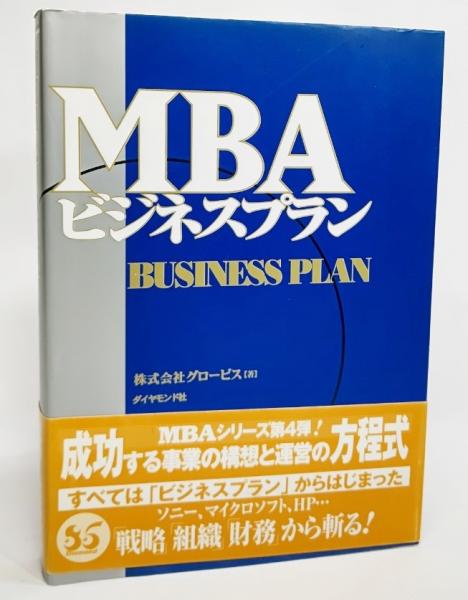 MBAビジネスプラン(グロービス 著) / 古本、中古本、古書籍の通販は「日本の古本屋」 / 日本の古本屋 MBAビジネスプラン(グロービス 著) / 古本、中古本、古書籍の通販は「日本の古本屋」 / 日本の古本屋