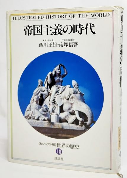 ビジュアル版 世界の歴史 帝国主義の時代 西川正雄 南塚信吾著 ブックスマイル 古本 中古本 古書籍の通販は 日本の古本屋 日本の 古本屋