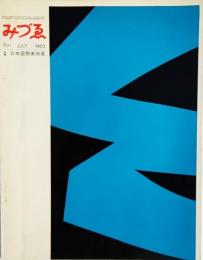 みづゑNO.701 1963.7：特集・日本国際美術展、イギリス彫刻・モア以後