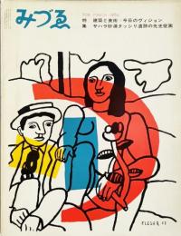 みづゑNO.709 1964.3：建築と美術＝今日のヴィジョン、サハラ砂漠タッシリ遺跡の先史壁画